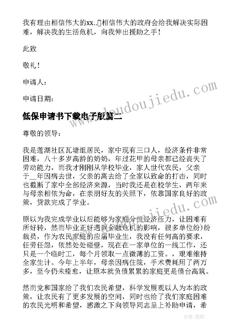 2023年低保申请书下载电子版(优质10篇)