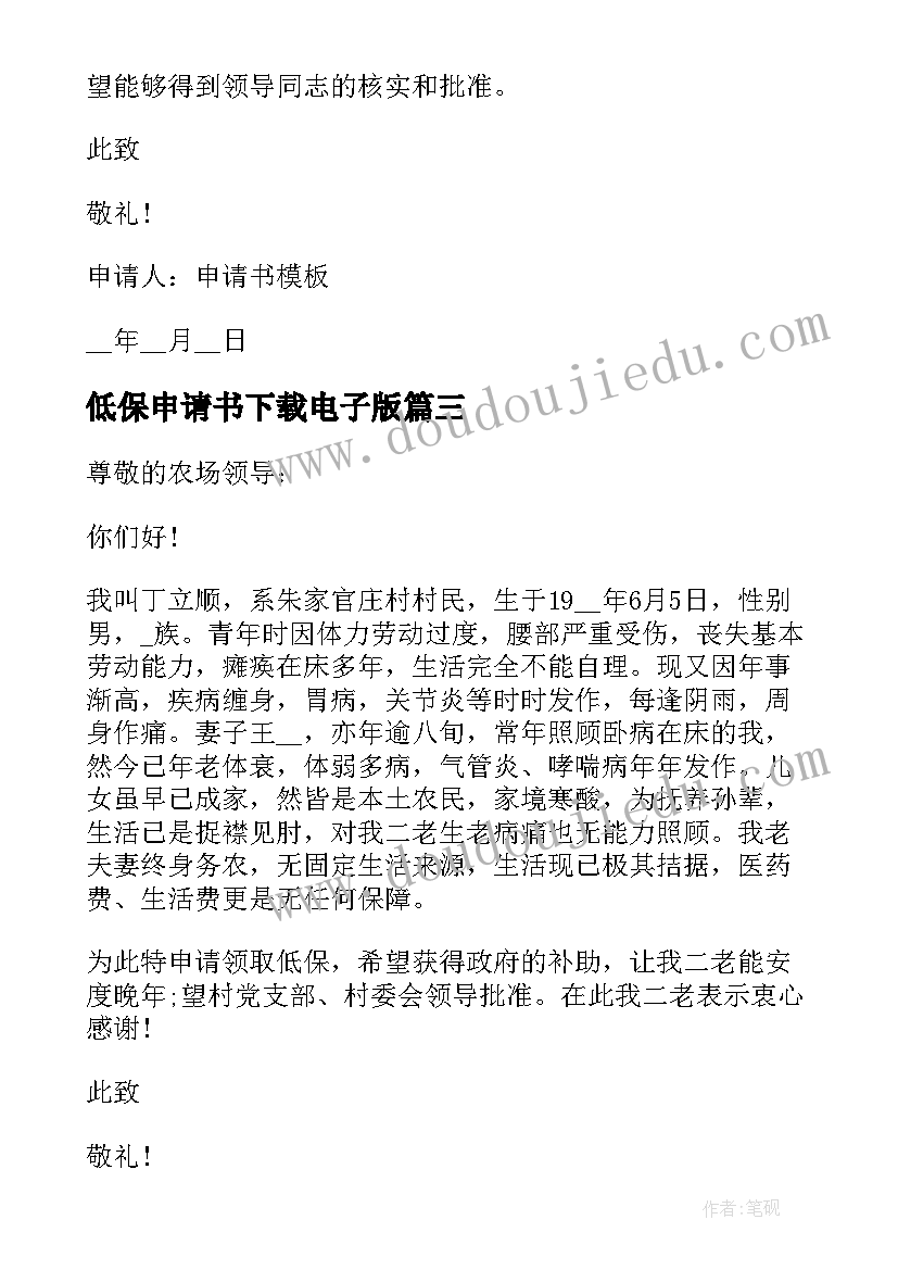 2023年低保申请书下载电子版(优质10篇)