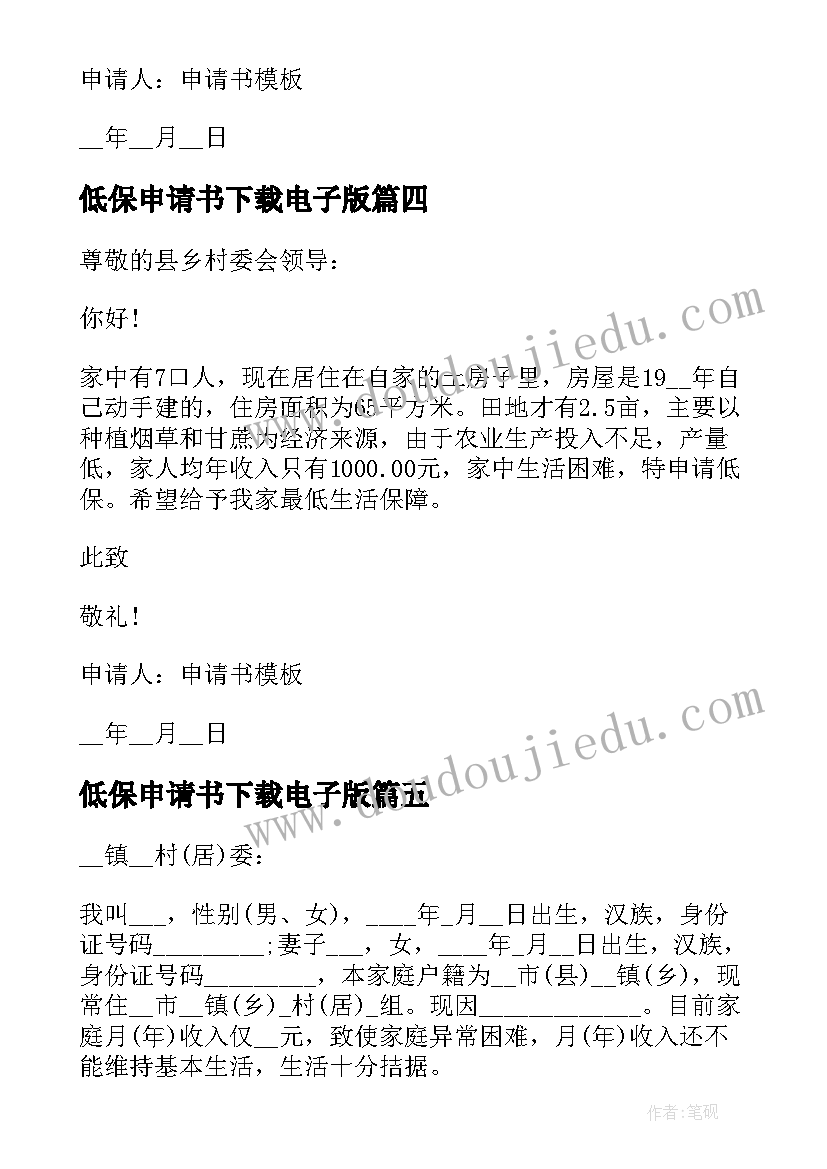 2023年低保申请书下载电子版(优质10篇)