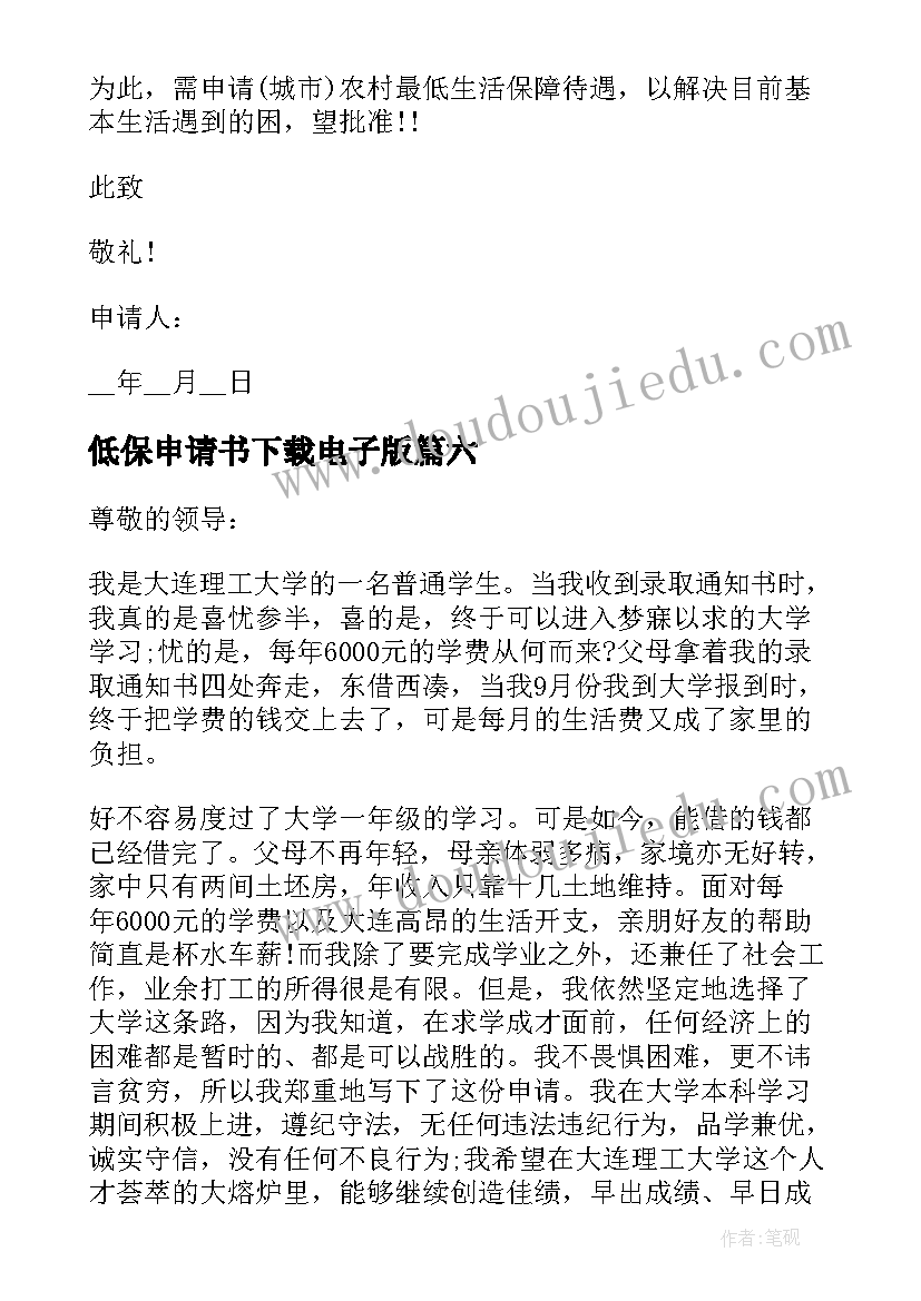 2023年低保申请书下载电子版(优质10篇)