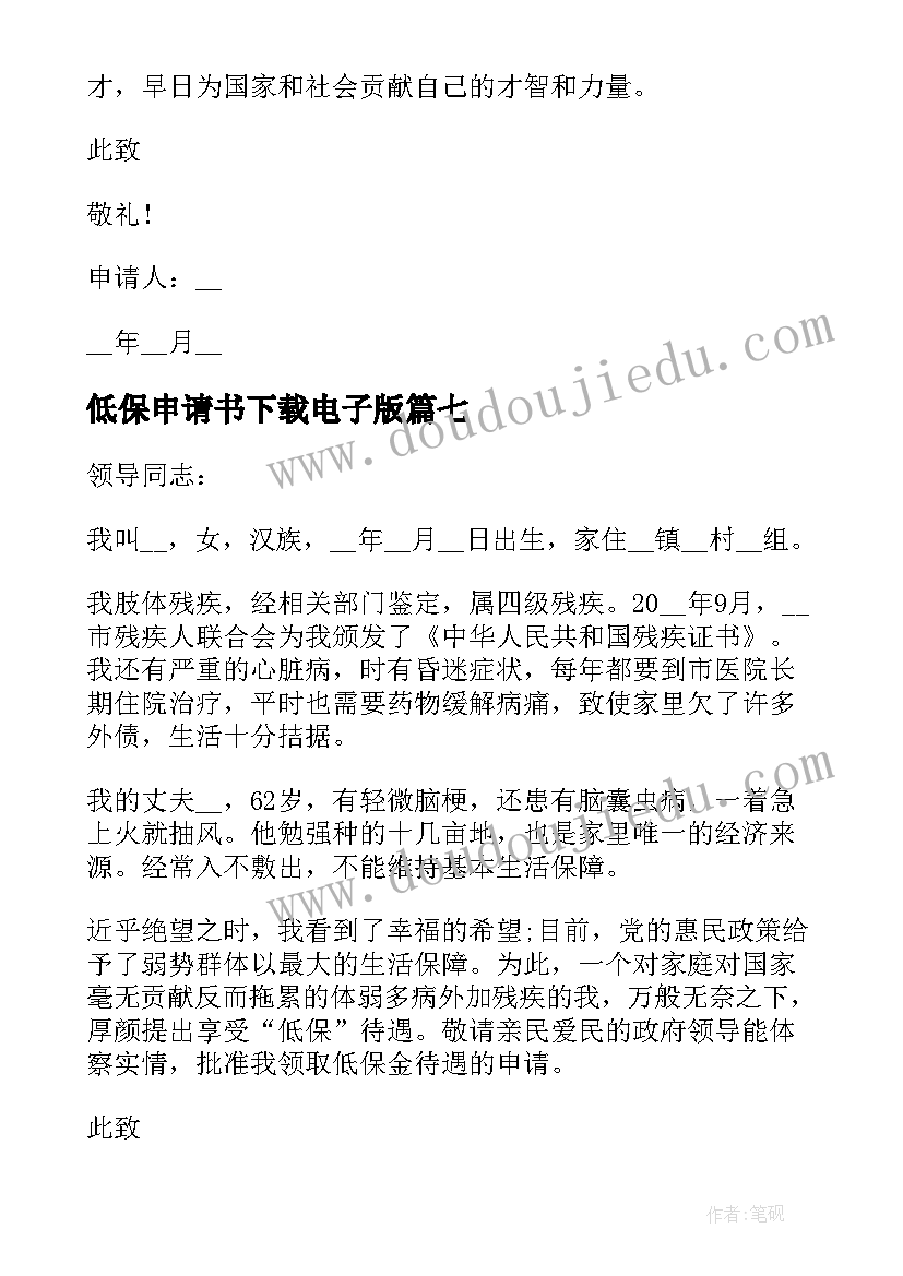 2023年低保申请书下载电子版(优质10篇)