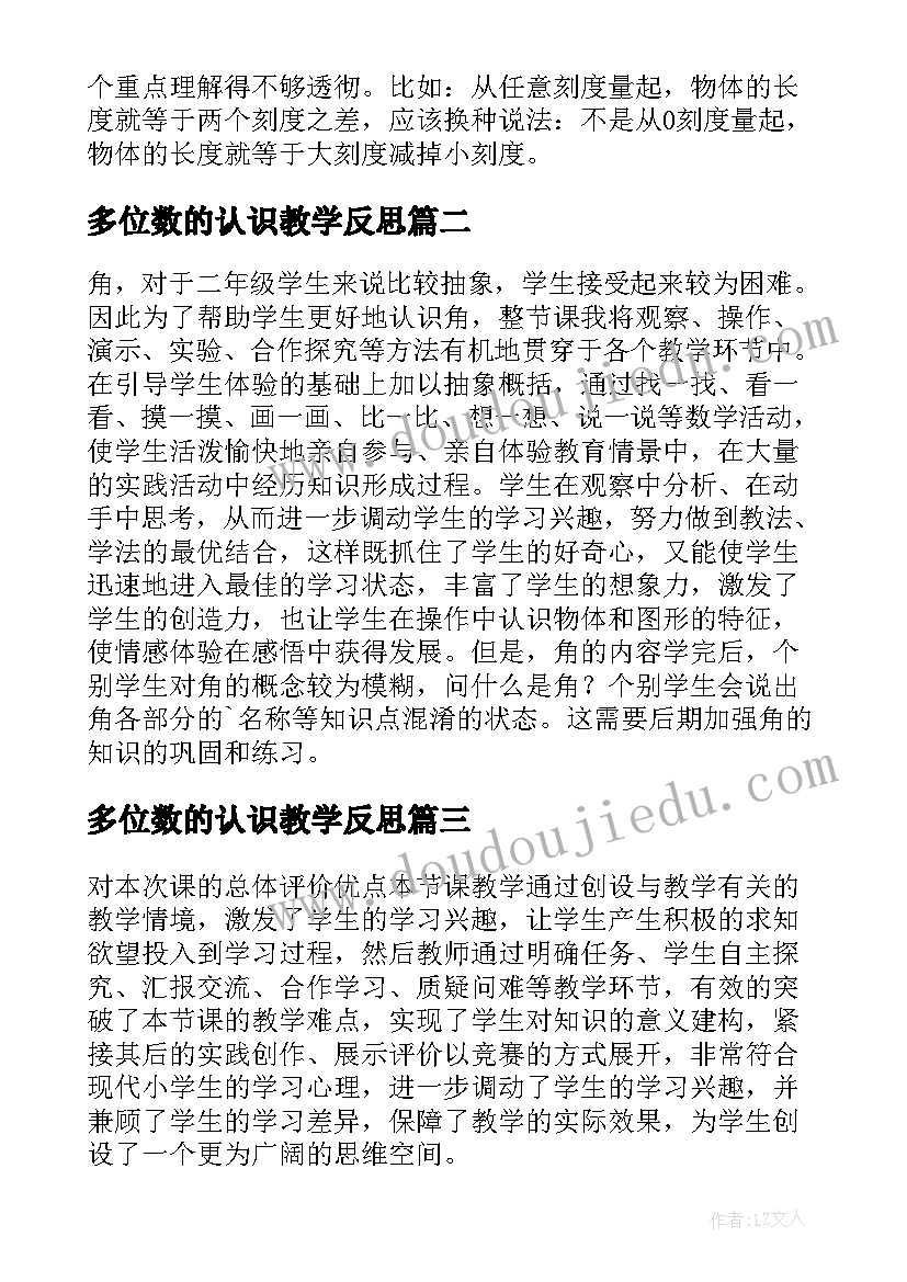 多位数的认识教学反思 认识米教学反思(实用6篇)