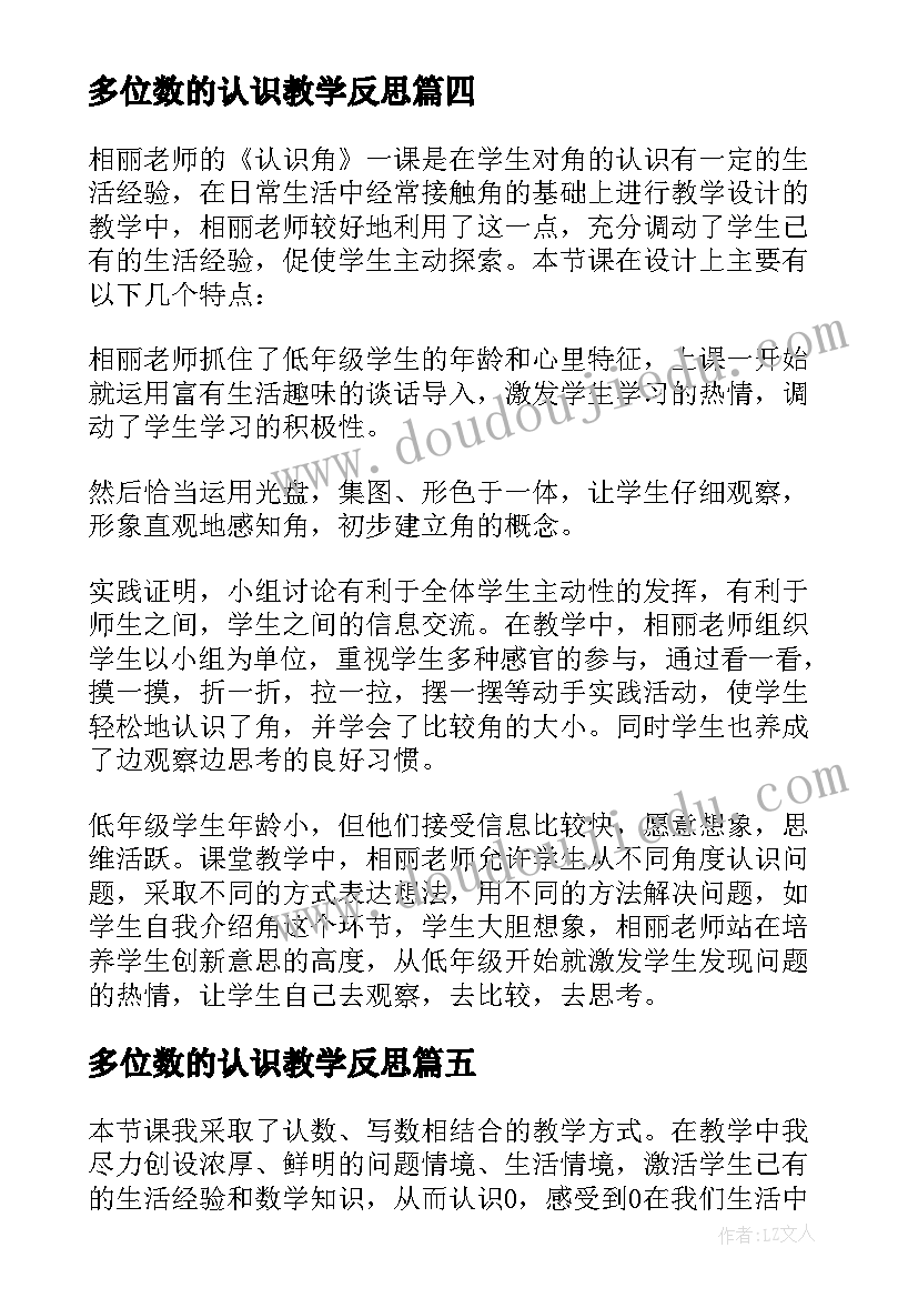 多位数的认识教学反思 认识米教学反思(实用6篇)