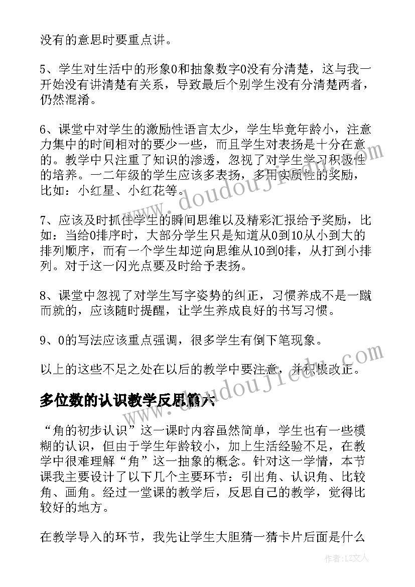 多位数的认识教学反思 认识米教学反思(实用6篇)