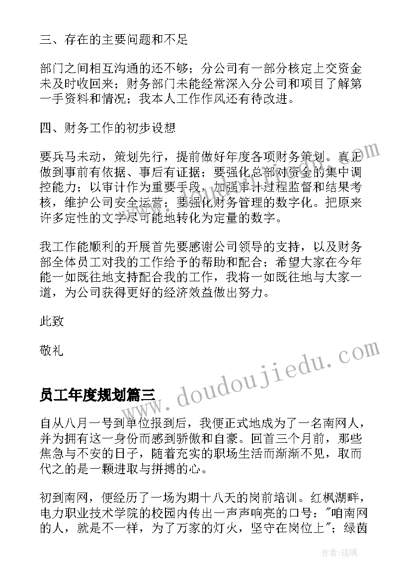 员工年度规划(模板9篇)