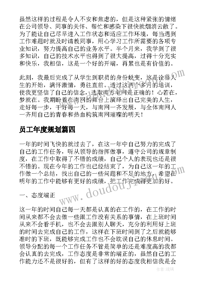 员工年度规划(模板9篇)