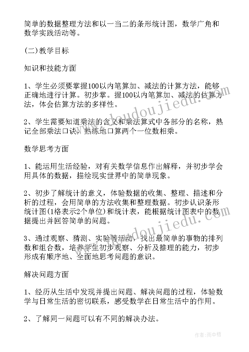 二年级数学教学计划表 人教版二年级数学教学计划(通用8篇)