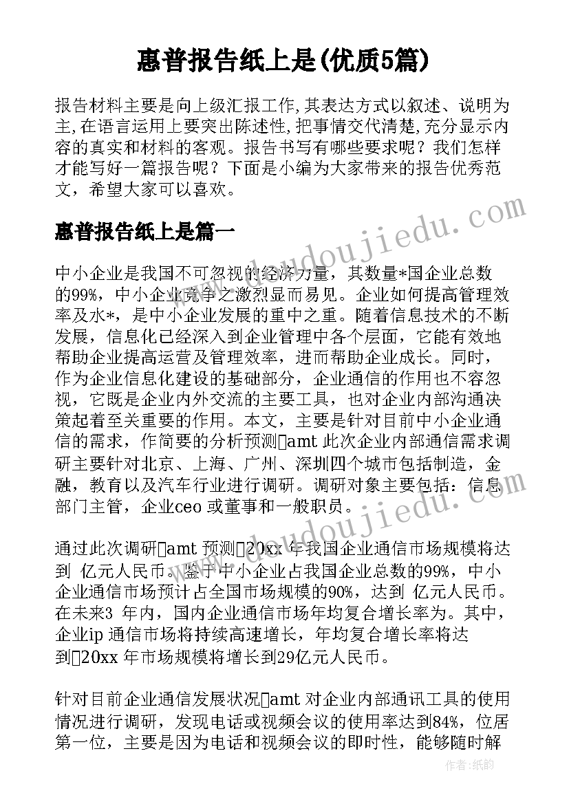 惠普报告纸上是(优质5篇)