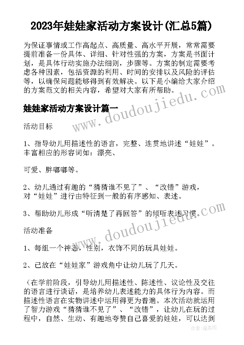 2023年娃娃家活动方案设计(汇总5篇)