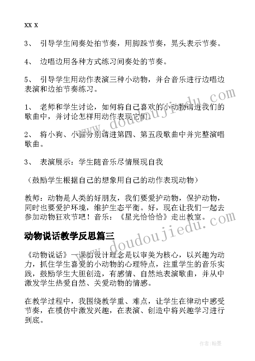 2023年动物说话教学反思(汇总5篇)