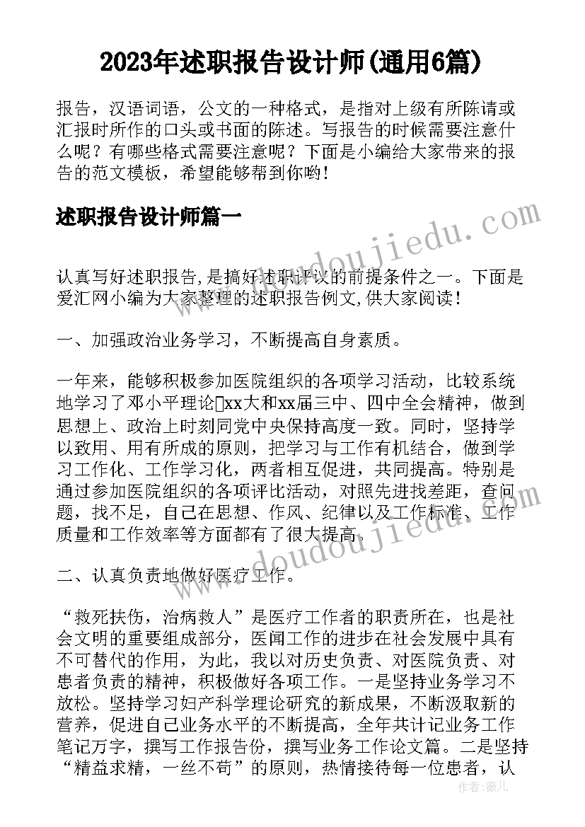 2023年述职报告设计师(通用6篇)