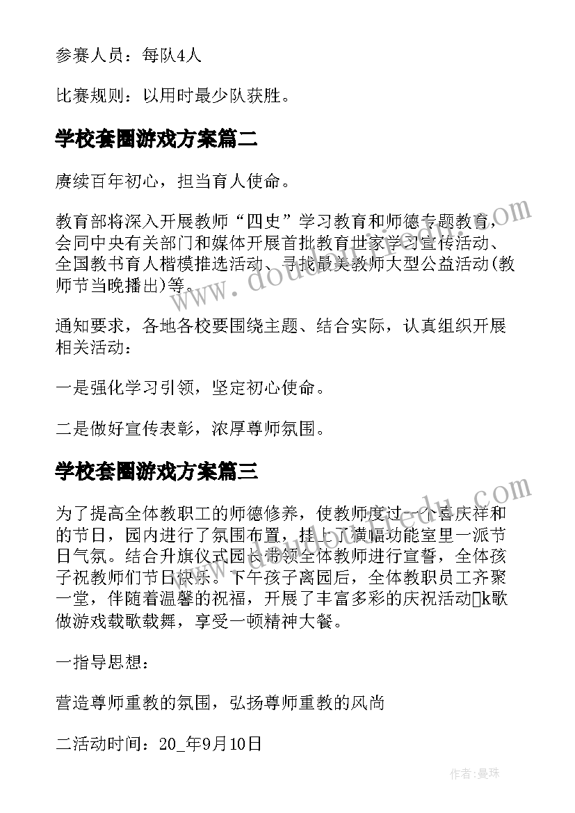 学校套圈游戏方案 教师节趣味游戏活动方案(优质5篇)