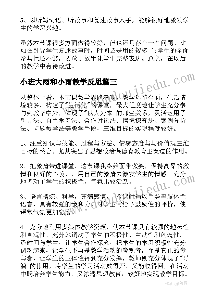 小班大雨和小雨教学反思 大雨和小雨的教学反思(实用5篇)