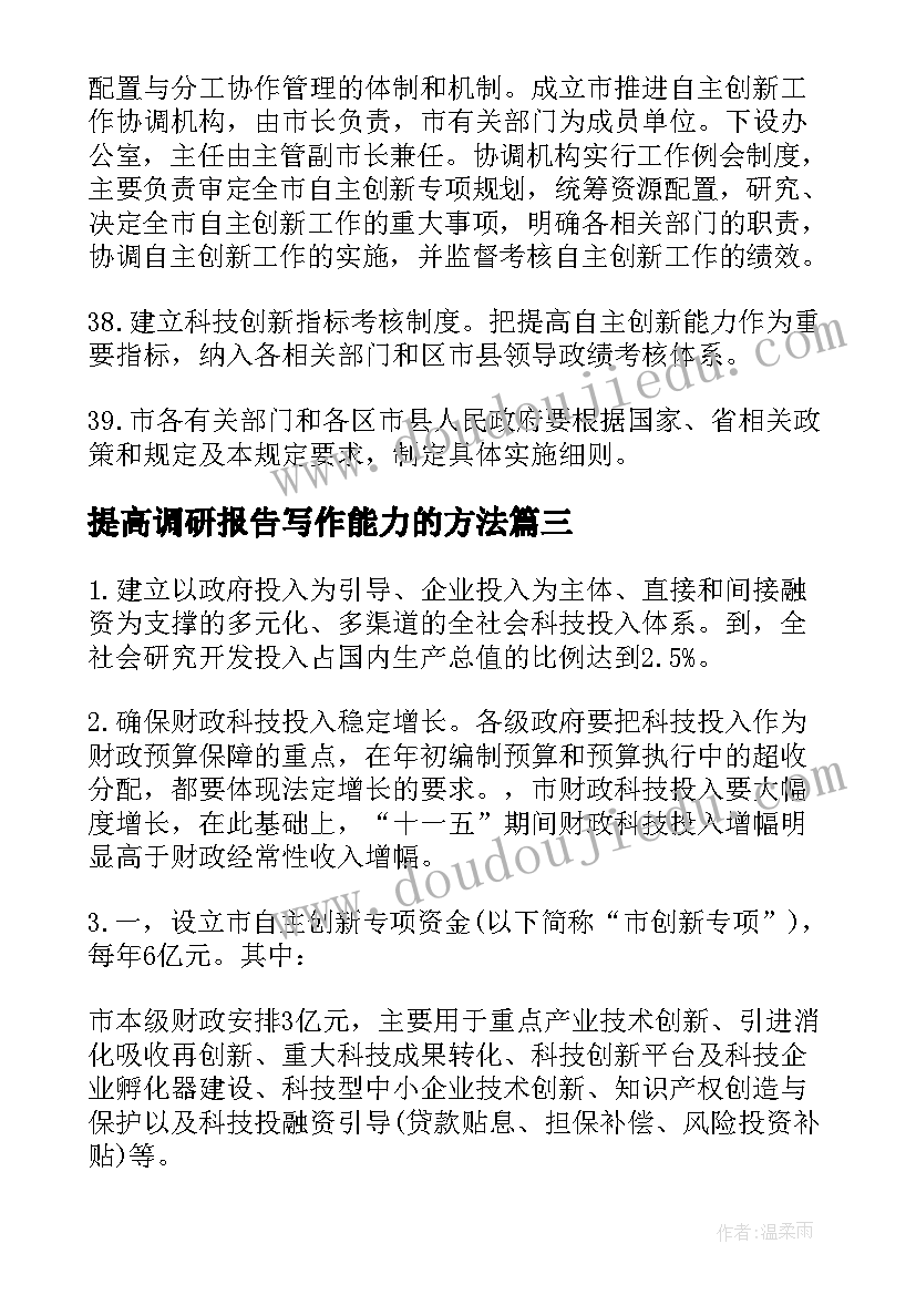 2023年提高调研报告写作能力的方法(精选5篇)