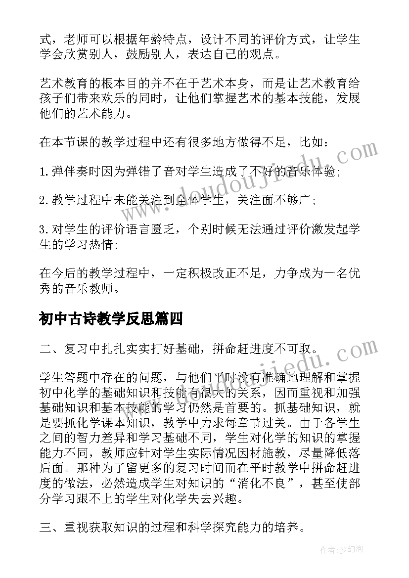 2023年初中古诗教学反思(大全5篇)