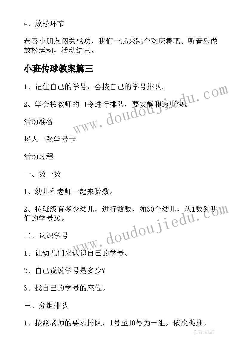 2023年小班传球教案(精选6篇)