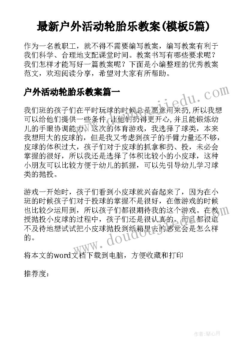 最新户外活动轮胎乐教案(模板5篇)