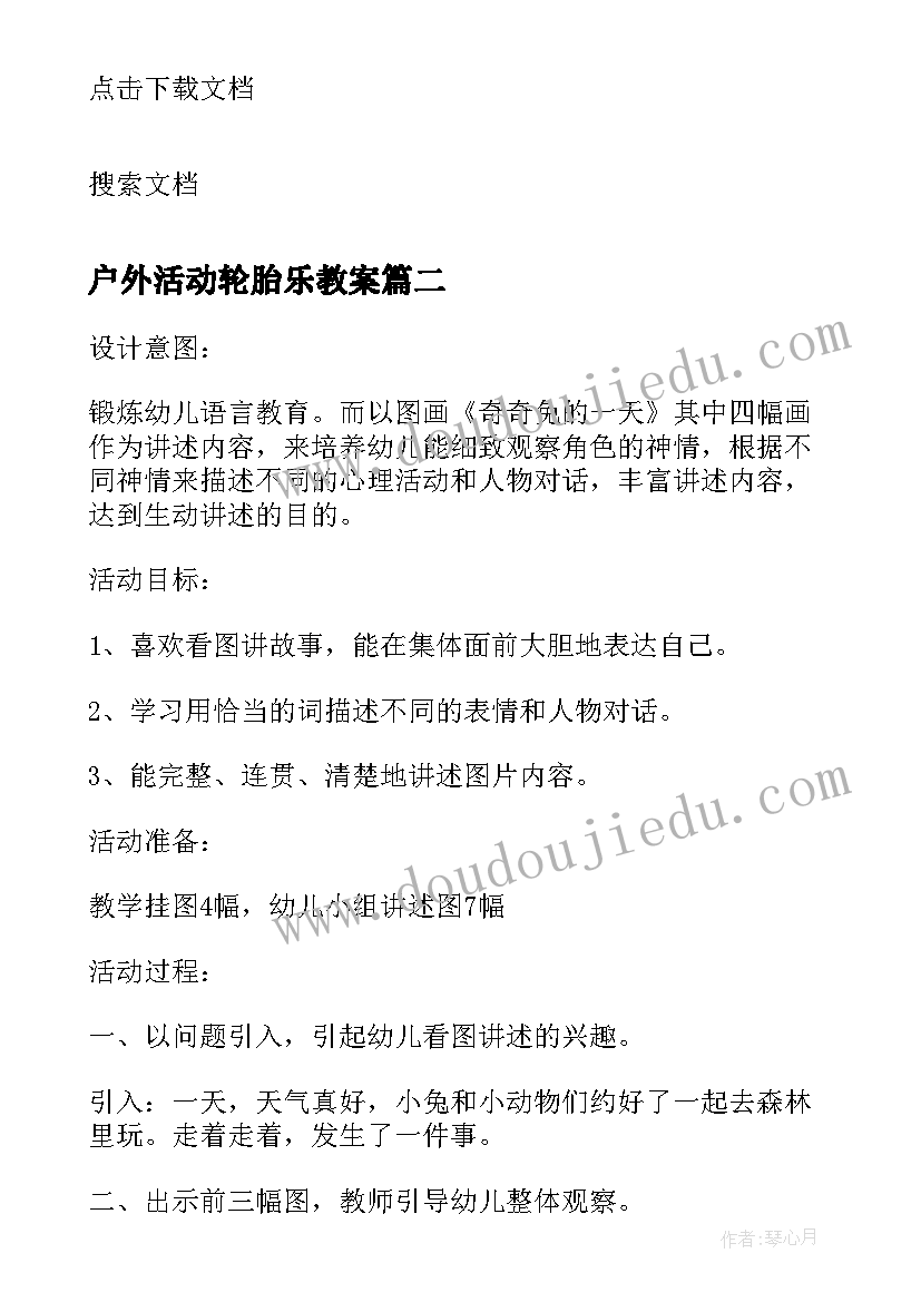 最新户外活动轮胎乐教案(模板5篇)