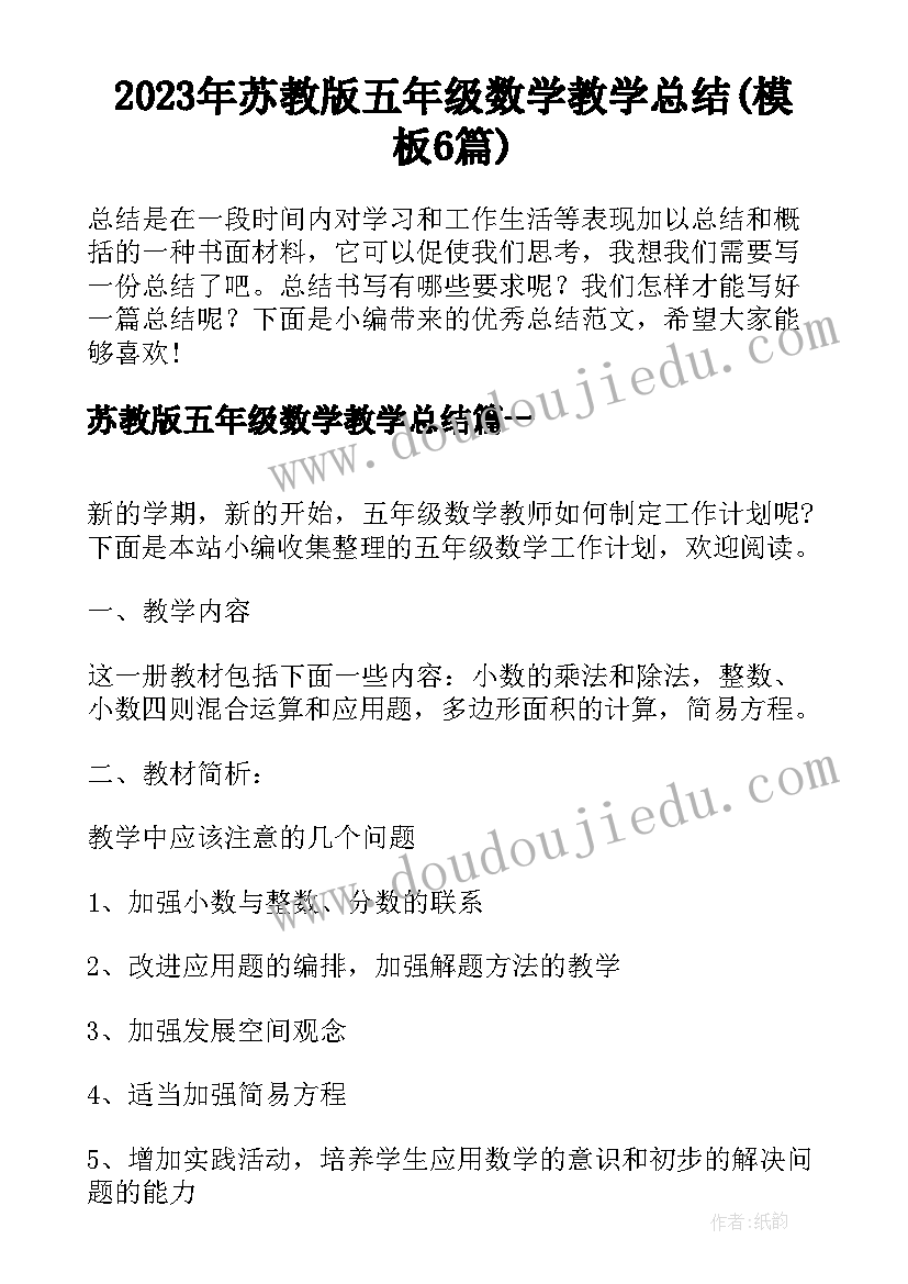 2023年苏教版五年级数学教学总结(模板6篇)