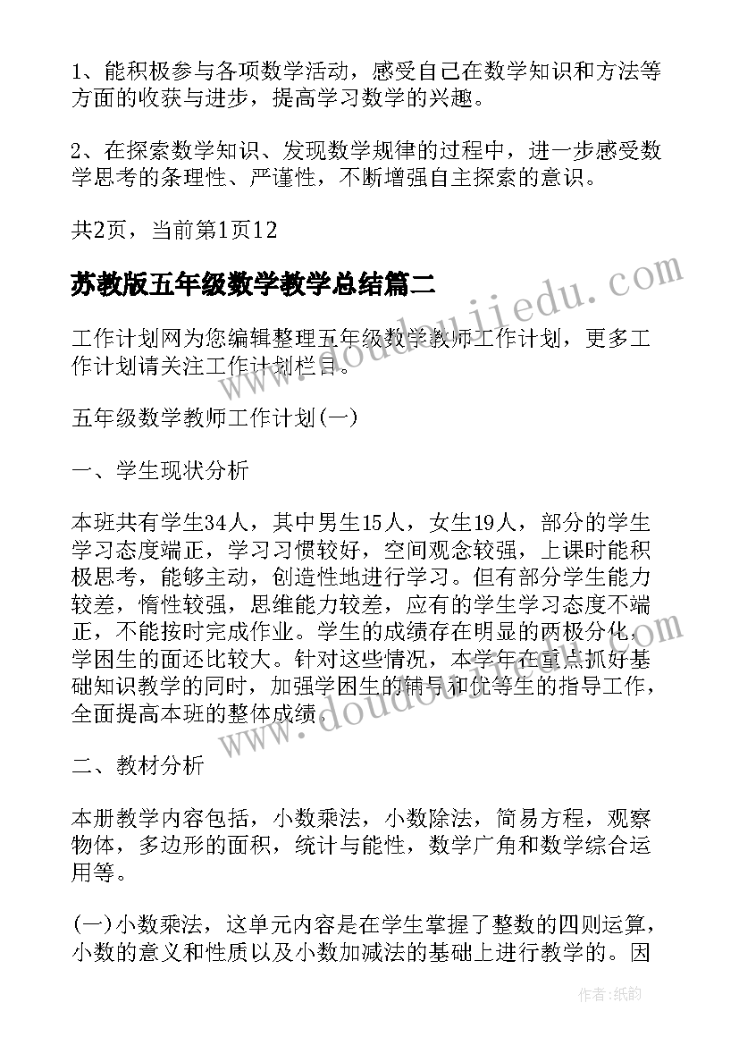 2023年苏教版五年级数学教学总结(模板6篇)