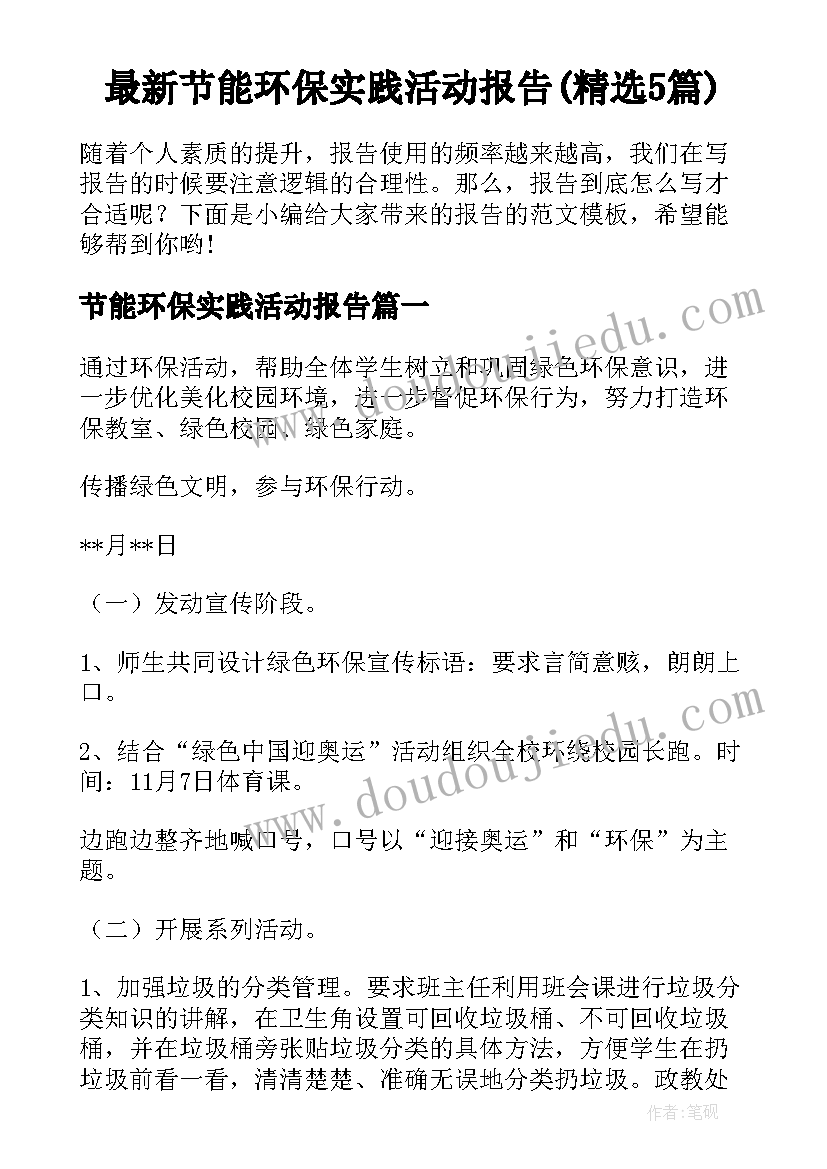 最新节能环保实践活动报告(精选5篇)