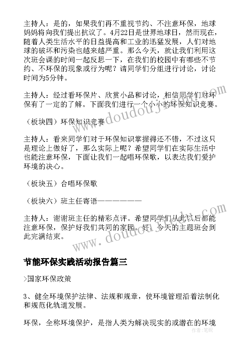 最新节能环保实践活动报告(精选5篇)