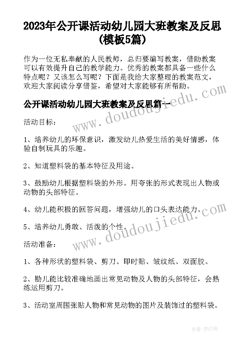 2023年公开课活动幼儿园大班教案及反思(模板5篇)