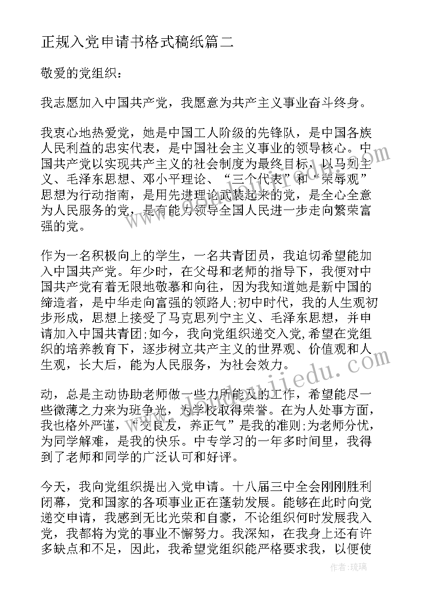 最新正规入党申请书格式稿纸 入党申请书格式入党申请书(优质10篇)