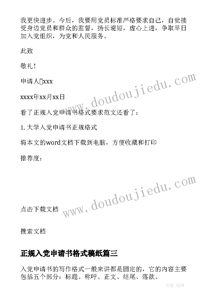 最新正规入党申请书格式稿纸 入党申请书格式入党申请书(优质10篇)