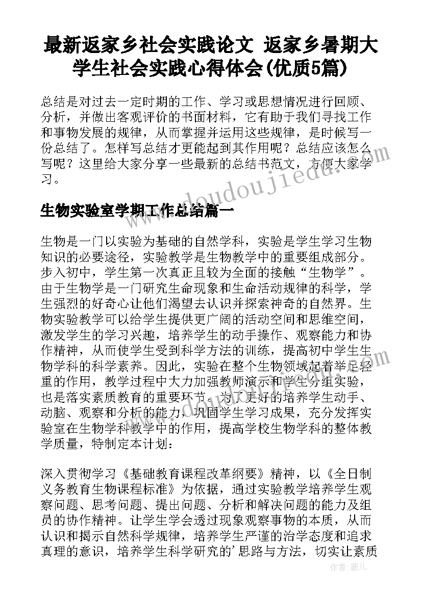 最新返家乡社会实践论文 返家乡暑期大学生社会实践心得体会(优质5篇)