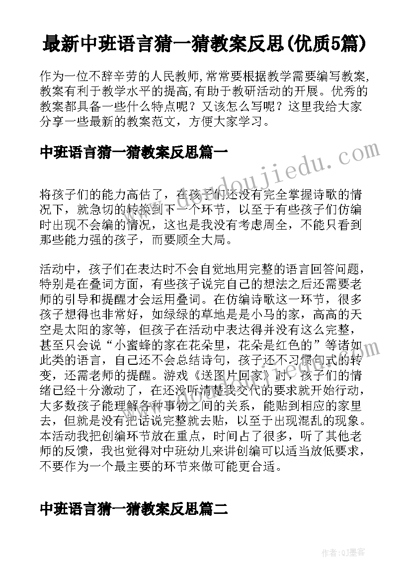 最新中班语言猜一猜教案反思(优质5篇)