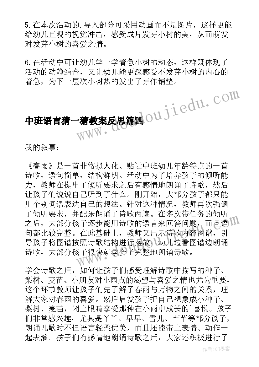 最新中班语言猜一猜教案反思(优质5篇)