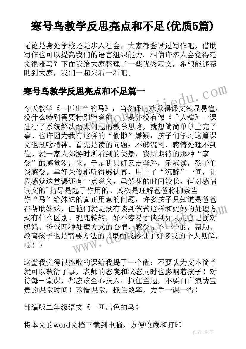 寒号鸟教学反思亮点和不足(优质5篇)