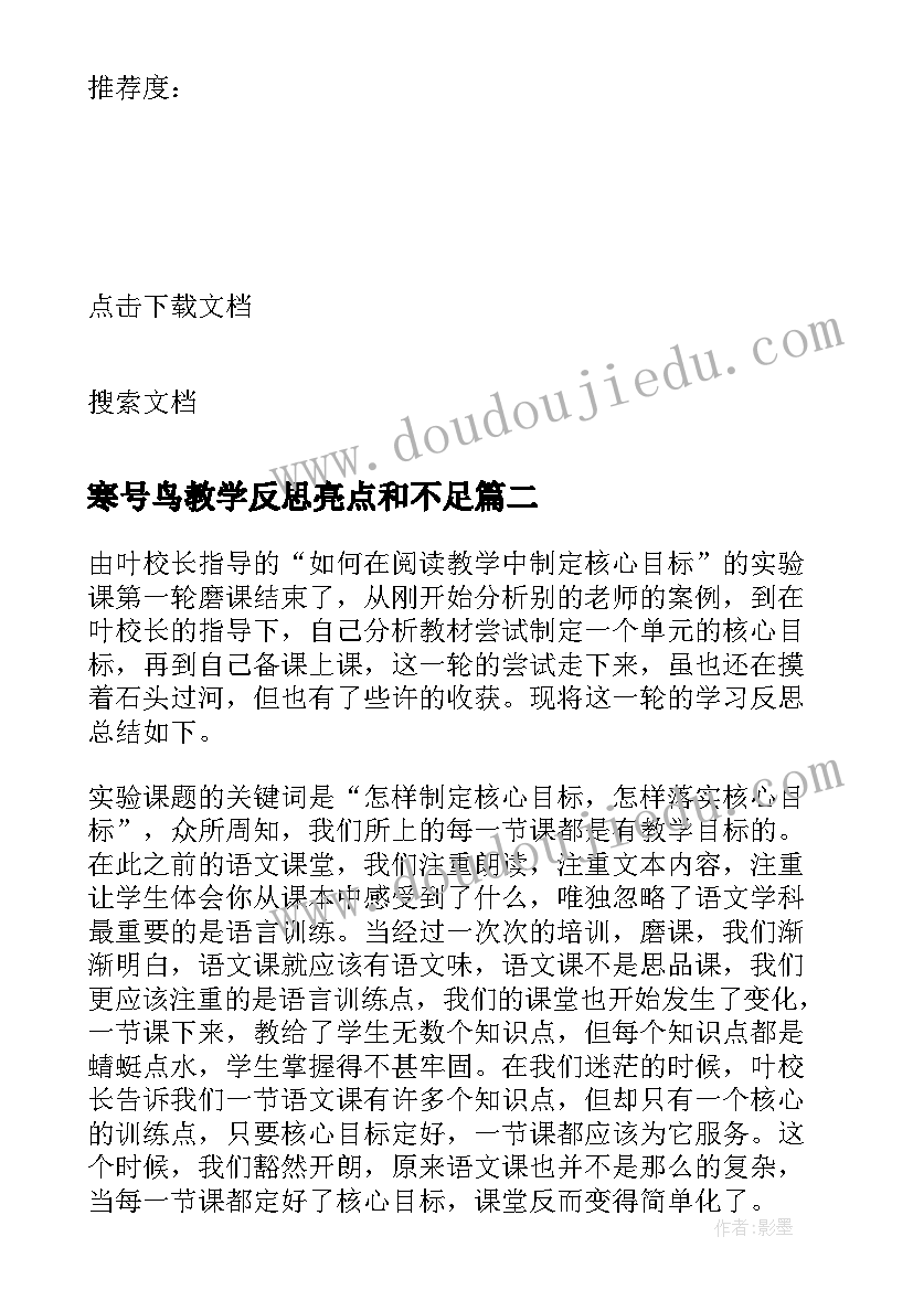 寒号鸟教学反思亮点和不足(优质5篇)