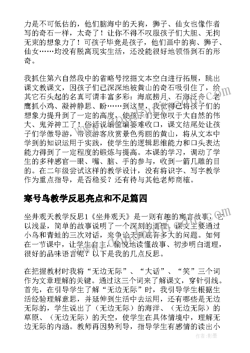 寒号鸟教学反思亮点和不足(优质5篇)