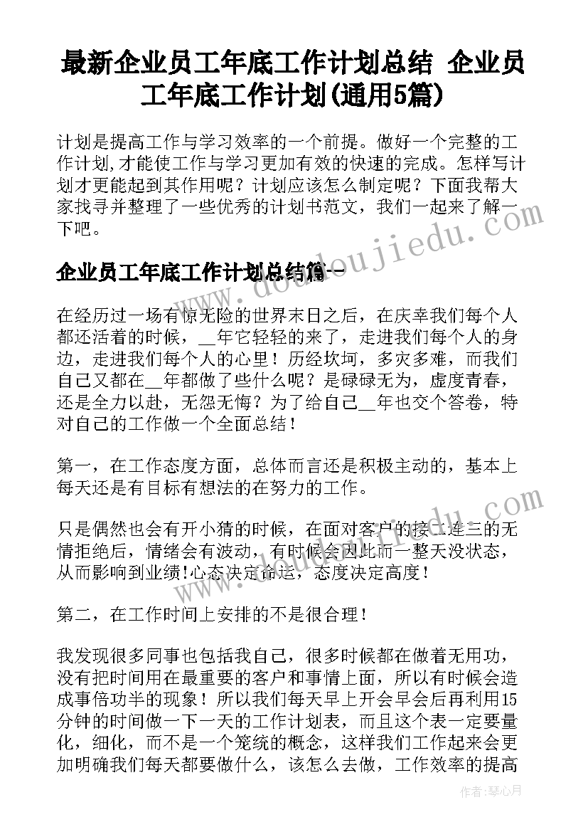 最新企业员工年底工作计划总结 企业员工年底工作计划(通用5篇)