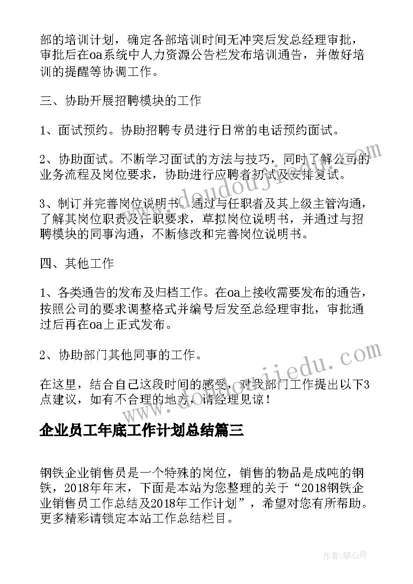 最新企业员工年底工作计划总结 企业员工年底工作计划(通用5篇)