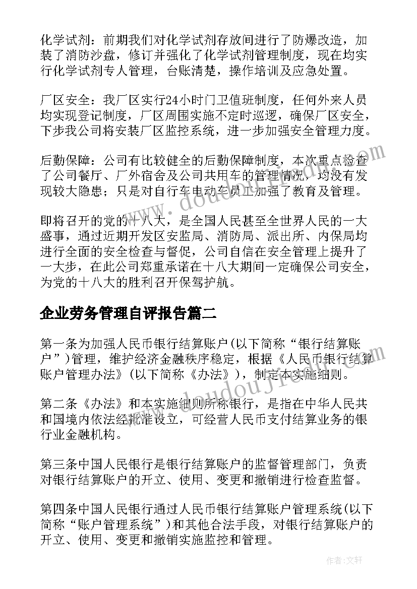 2023年企业劳务管理自评报告(汇总5篇)