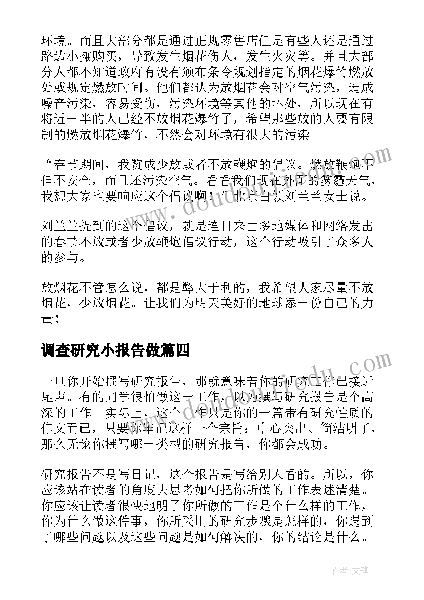 最新调查研究小报告做(精选7篇)