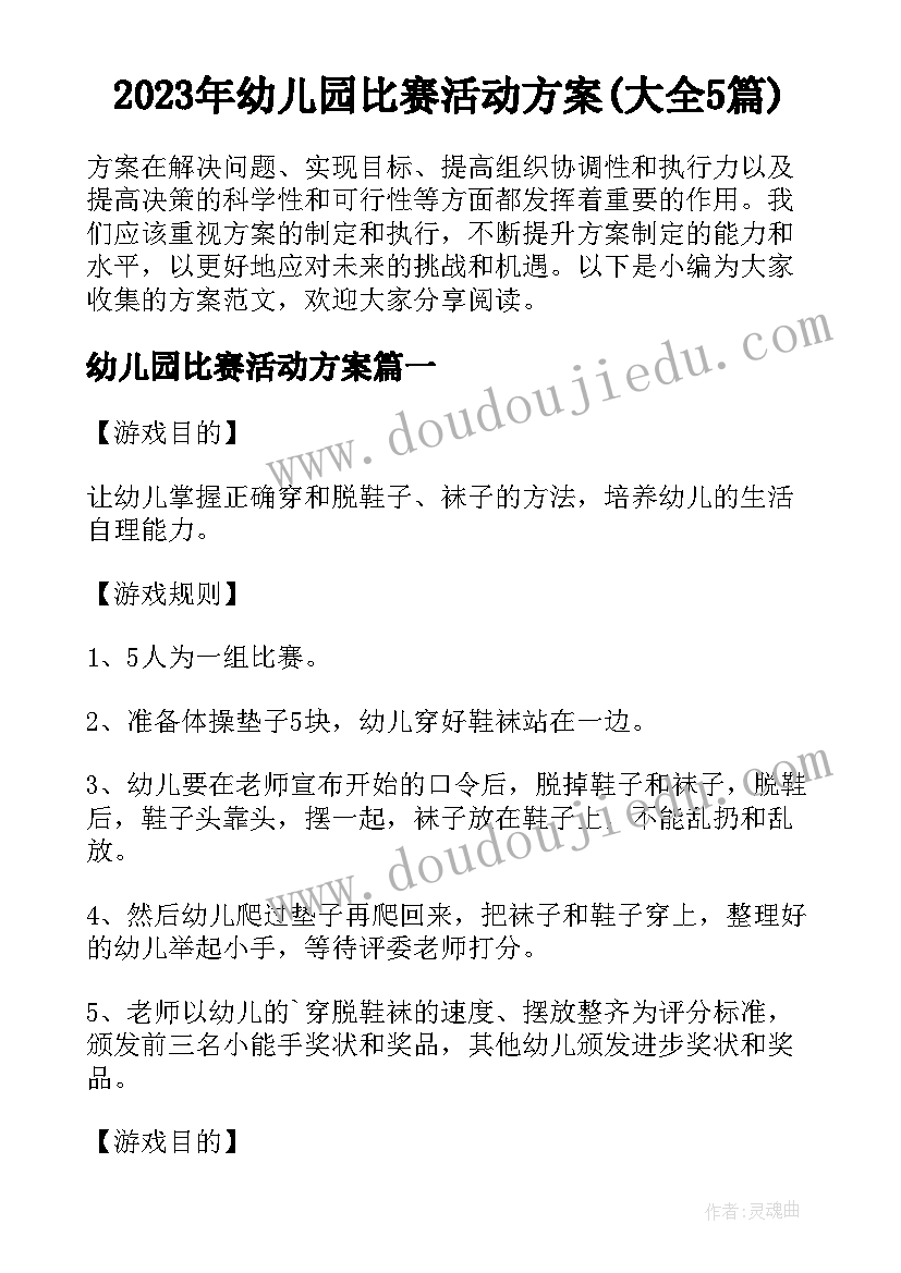 2023年幼儿园比赛活动方案(大全5篇)