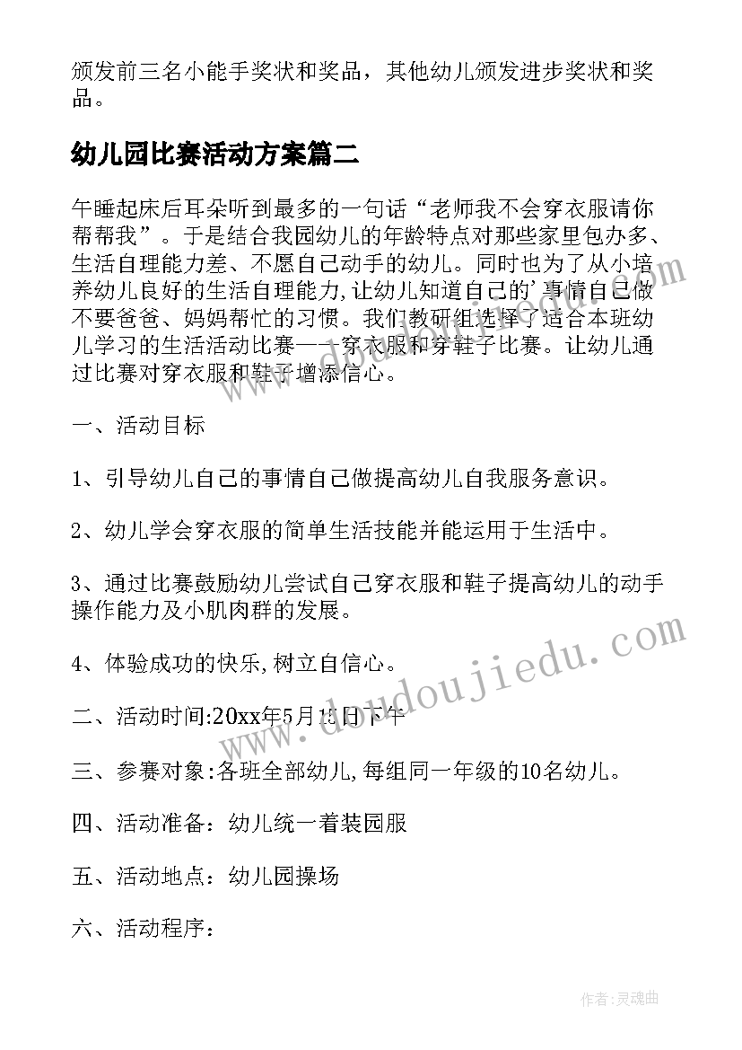 2023年幼儿园比赛活动方案(大全5篇)