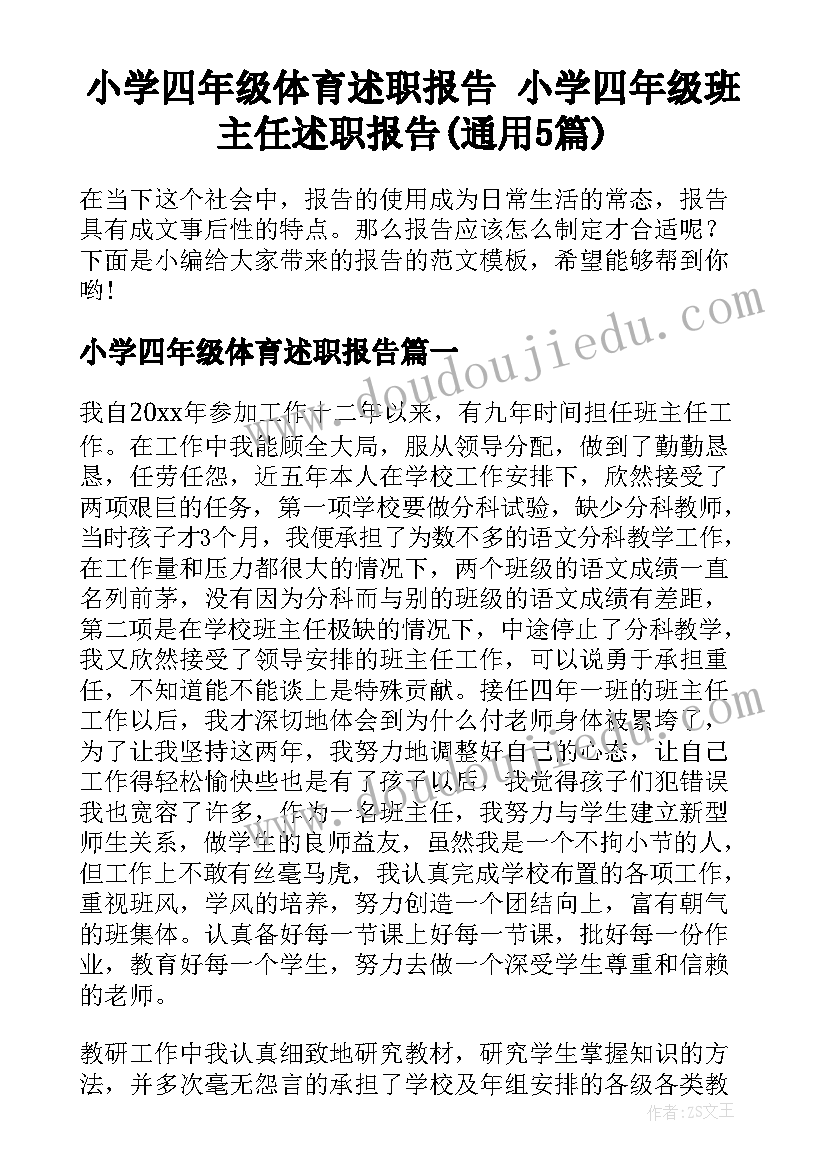 小学四年级体育述职报告 小学四年级班主任述职报告(通用5篇)