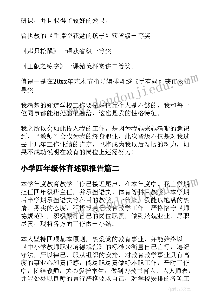 小学四年级体育述职报告 小学四年级班主任述职报告(通用5篇)