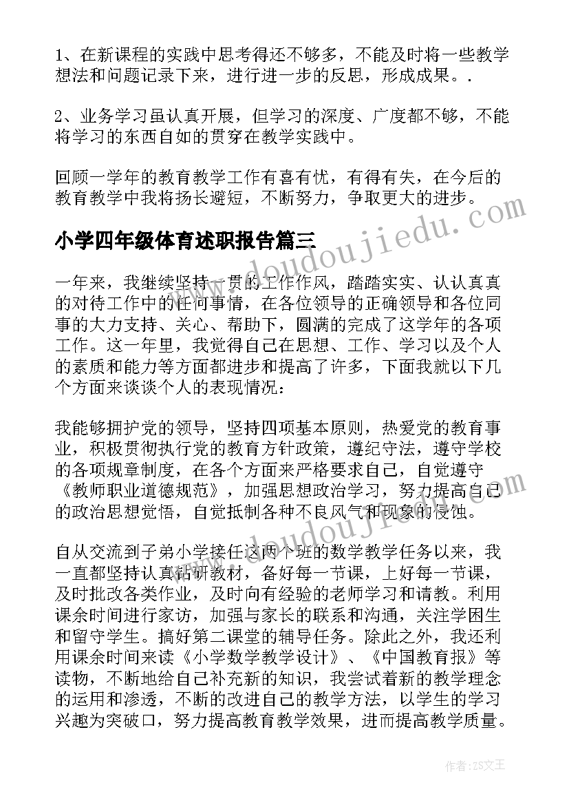 小学四年级体育述职报告 小学四年级班主任述职报告(通用5篇)