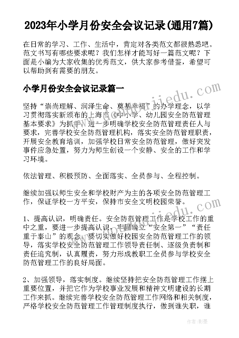 2023年小学月份安全会议记录(通用7篇)