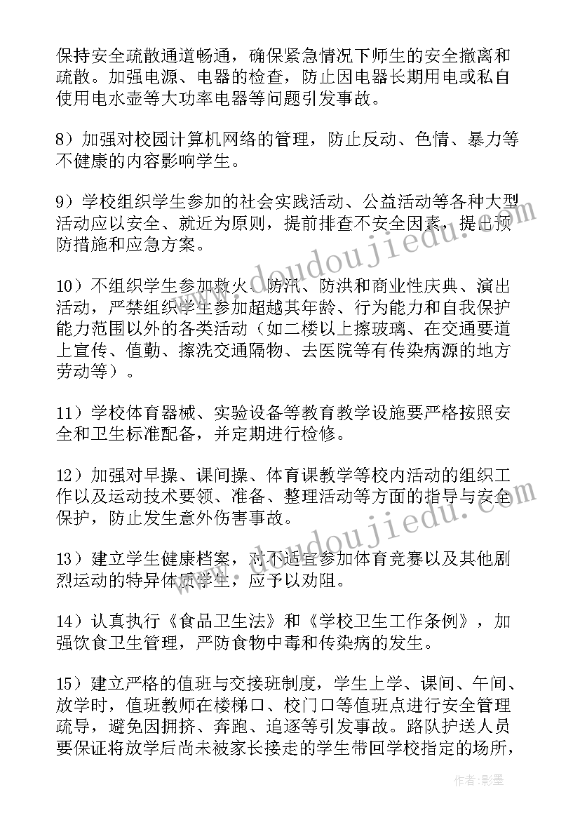 2023年小学月份安全会议记录(通用7篇)