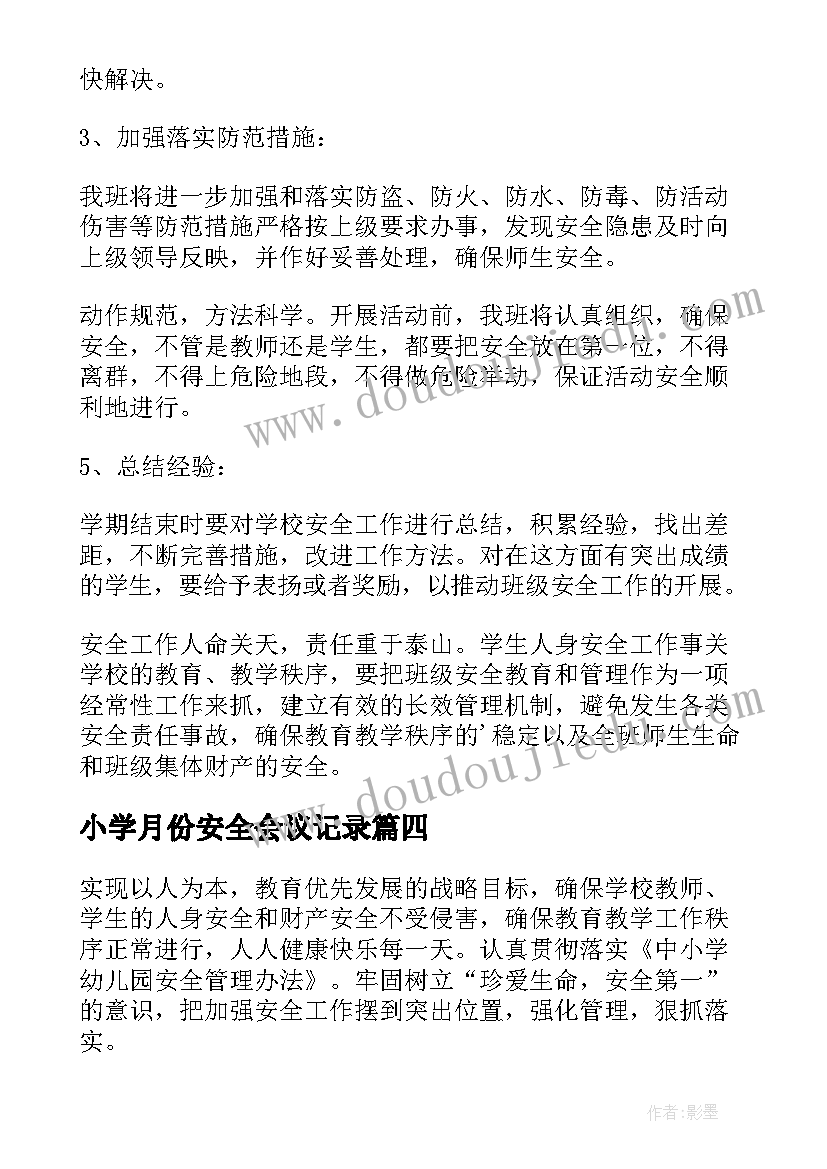 2023年小学月份安全会议记录(通用7篇)