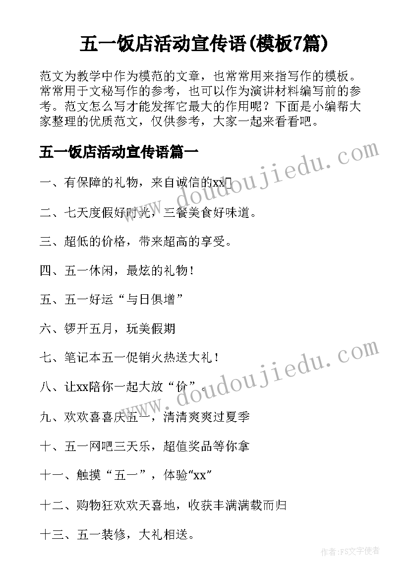 五一饭店活动宣传语(模板7篇)