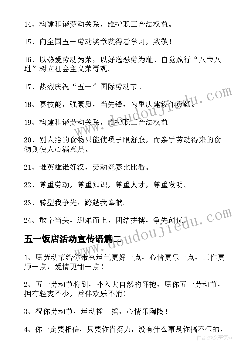 五一饭店活动宣传语(模板7篇)