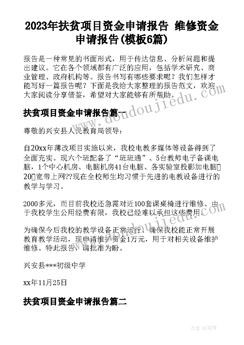 2023年扶贫项目资金申请报告 维修资金申请报告(模板6篇)